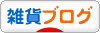 にほんブログ村 雑貨ブログへ