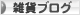 にほんブログ村 雑貨ブログへ