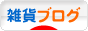 にほんブログ村 雑貨ブログへ