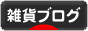 にほんブログ村 雑貨ブログへ