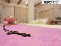 にほんブログ村 雑貨ブログへ