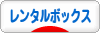 にほんブログ村 雑貨ブログ レンタルボックスへ