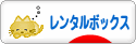 にほんブログ村 雑貨ブログ レンタルボックスへ