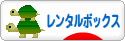 にほんブログ村 雑貨ブログ レンタルボックスへ