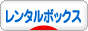 にほんブログ村 雑貨ブログ レンタルボックスへ
