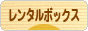 にほんブログ村 雑貨ブログ レンタルボックスへ
