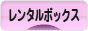 にほんブログ村 雑貨ブログ レンタルボックスへ