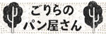 ごりらのパン屋さん