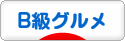 にほんブログ村 グルメブログ B級グルメへ