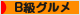 にほんブログ村 グルメブログ B級グルメへ