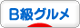 にほんブログ村 
グルメブログ B級グルメへ