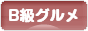 にほんブログ村 グルメブログ B級グルメへ