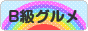 にほんブログ村 グルメブログ B級グルメへ