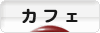 にほんブログ村 グルメブログ カフェ・喫茶店へ