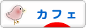 にほんブログ村 グルメブログ カフェへ