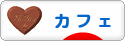 にほんブログ村 グルメブログ カフェへ