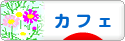 にほんブログ村 グルメブログ カフェへ