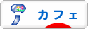 にほんブログ村 グルメブログ カフェへ