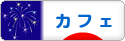 にほんブログ村 グルメブログ カフェへ