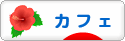 にほんブログ村 グルメブログ カフェへ