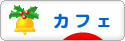 にほんブログ村 グルメブログ カフェへ