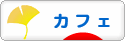 にほんブログ村 グルメブログ カフェへ