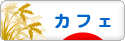 にほんブログ村 グルメブログ カフェへ