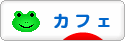 にほんブログ村 グルメブログ カフェへ