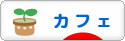 にほんブログ村 グルメブログ カフェへ