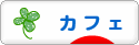 にほんブログ村 グルメブログ カフェへ