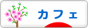 にほんブログ村 グルメブログ カフェへ
