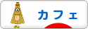 にほんブログ村 グルメブログ カフェへ