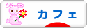 にほんブログ村 グルメブログ カフェへ