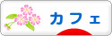 にほんブログ村 グルメブログ カフェへ