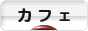 にほんブログ村 グルメブログ カフェへ