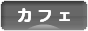 にほんブログ村 グルメブログ カフェへ