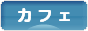 にほんブログ村 グルメブログ カフェへ