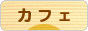 にほんブログ村 グルメブログ カフェへ