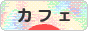 にほんブログ村 グルメブログ カフェへ