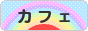 にほんブログ村 グルメブログ カフェへ