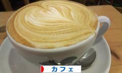 にほんブログ村 グルメブログ カフェへ