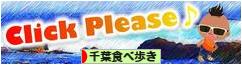 にほんブログ村 グルメブログ 千葉食べ歩きへ