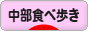 にほんブログ村 グルメブログ 中部食べ歩きへ