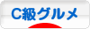 にほんブログ村 グルメブログ C級グルメへ