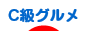 にほんブログ村 グルメブログ C級グルメへ