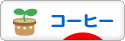にほんブログ村 グルメブログ コーヒーへ