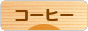 にほんブログ村 グルメブログ コーヒーへ