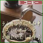 にほんブログ村 グルメブログ コーヒーへ