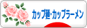 にほんブログ村 グルメブログ カップ麺・カップラーメンへ