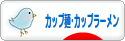 にほんブログ村 グルメブログ カップ麺・カップラーメンへ